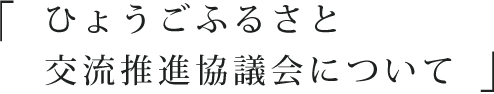 ひょうごふるさと交流推進協議会について