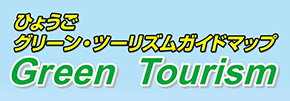 ひょうごグリーンツーリズムマップ