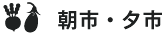 朝市・夕市